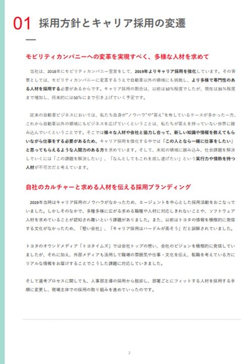 【トヨタ自動車導入事例】＜リファラル採用＞～採用や職場の変革が会社の変革のスタート～