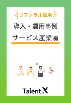 モスバーガー、スープストックの事例を公開！【サービス産業編】 リファラル採用導入事例