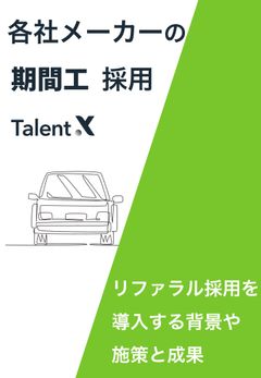 【期間工採用】大手メーカーがリファラル採用を導入する、背景・施策・成果とは？