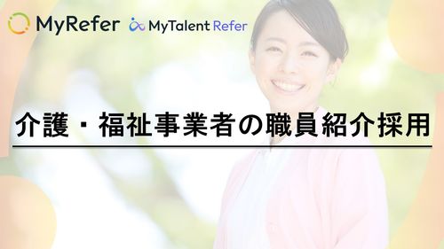 【介護・福祉業界】職員紹介状況採用市場動向と事例・成果の紹介