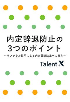 【完全版】内定辞退防止のための3つのポイント