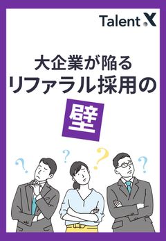 大企業が陥るリファラル採用の壁