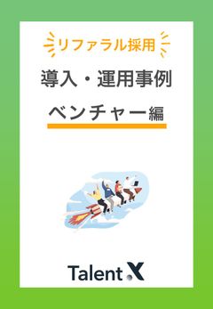 リファラル採用率6割の企業様事例をご紹介！【ベンチャー企業編】 リファラル採用導入事例