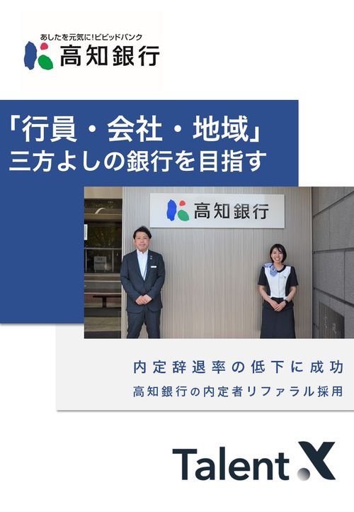 【高知銀行様 導入事例】「行員・会社・地域」三方よしの銀行を目指す―