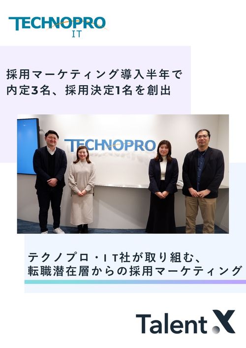 【導入事例】テクノプロ・IT社が取り組む、転職潜在層からの採用マーケティング