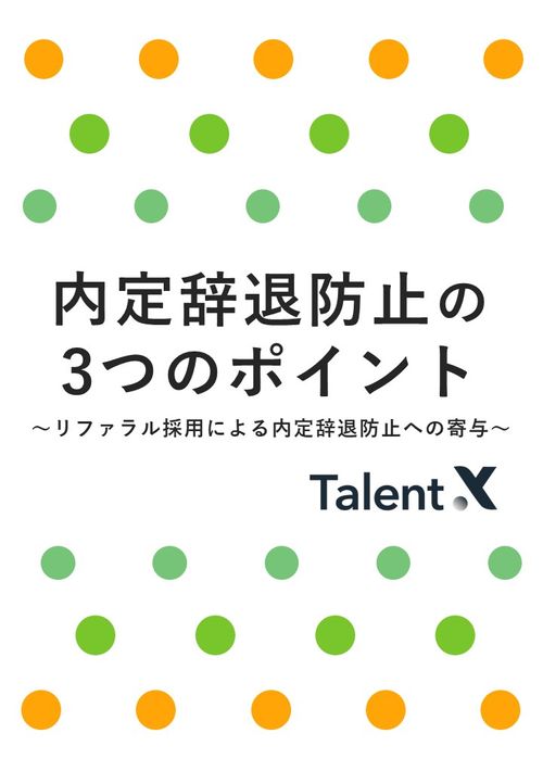 内定辞退防止のための3つのポイント