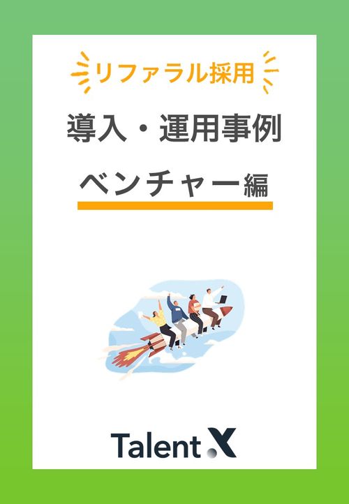 リファラル採用率6割の企業様事例をご紹介！【ベンチャー企業編】 リファラル採用導入事例