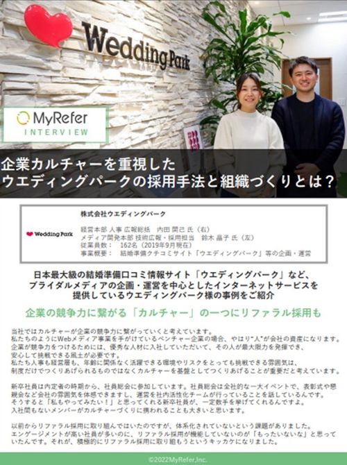 リファラル採用率6割の企業様事例をご紹介！【ベンチャー企業編】 リファラル採用導入事例