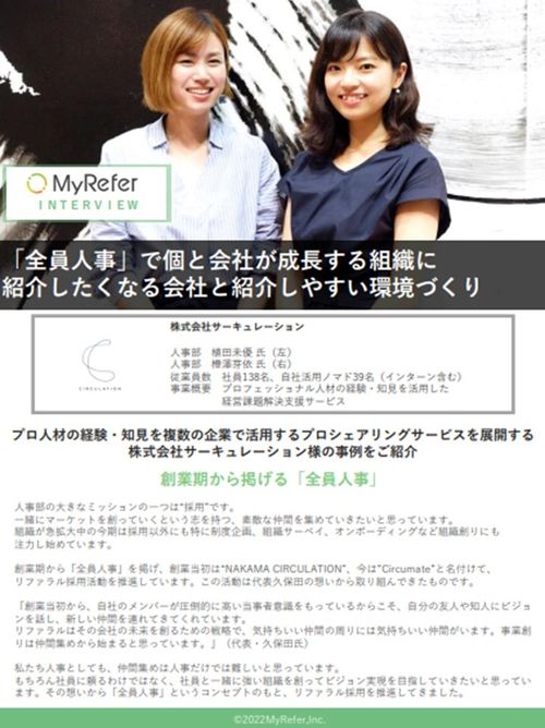 リファラル採用率6割の企業様事例をご紹介！【ベンチャー企業編】 リファラル採用導入事例