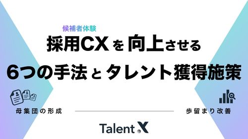 候補者体験を向上させる6つの手法とタレント獲得施策【母集団形成と歩留まり改善】