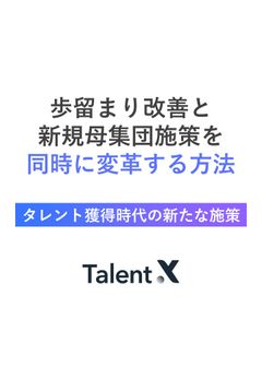 【応募増と選考対応に追われている人事担当者様へ】歩留まり改善と新規母集団施策を同時に変革する方法