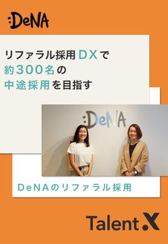 【DeNA様 導入事例】リファラル採用DXで、約300名の中途採用を目指す―