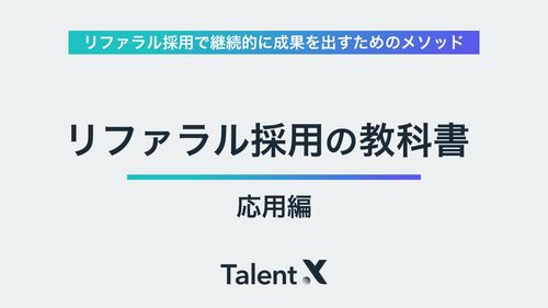 リファラル採用の教科書～継続的に成果を出すためのメソッド（応用編）～【2024年ver.】