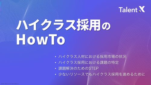 【ハイクラス採用のHowTo】優秀人材を獲得したい企業様へ