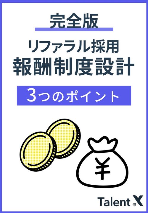 【完全版】リファラル採用の報酬制度設計における3つのポイント