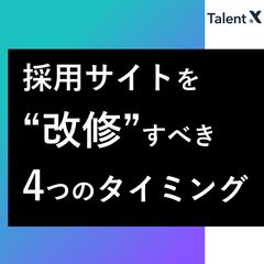 採用サイトを改修すべき4つのタイミングとベストパートナーの選定ポイント