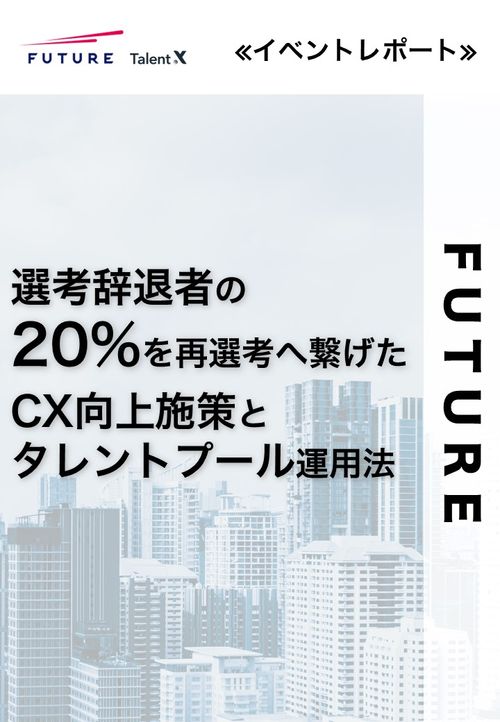 選考辞退者の20%を再選考へ繋げたCX向上施策とタレントプール運用事例≪イベントレポート≫