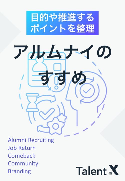 アルムナイのすすめ～実施メリットと運用時のポイント～