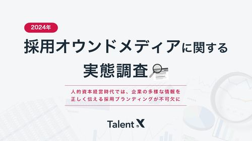 【採用ブランディング調査】 採用オウンドメディアに関する実態調査