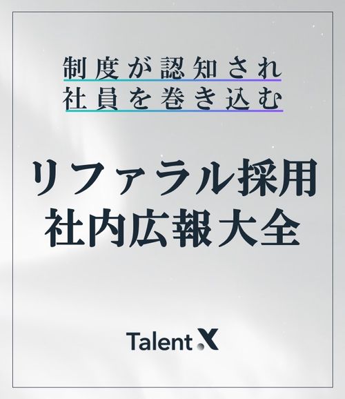 リファラル採用　社内広報大全リファラル採用の成功における、社内広報の重要性
