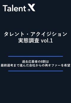 【調査レポート】再スカウトに過去応募者の9割が好意的！