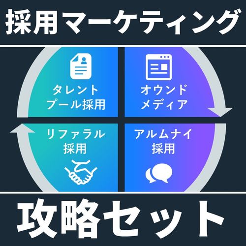 採用マーケティング資料集│リファラル・アルムナイ・タレントプール・ブランディングの採用資料を完全公開