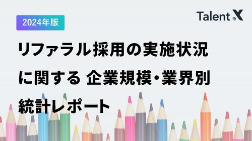 【統計レポート公開】 2024年版リファラル採用の実施状況に関する企業規模・業界別レポート