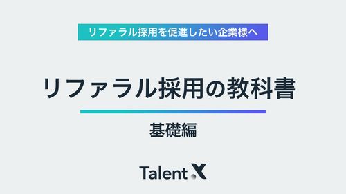 リファラル採用の教科書～促進するためのメソッド（基礎編）