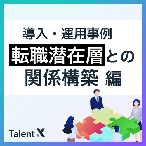 導入・運用事例集 『転職潜在層との関係構築編』