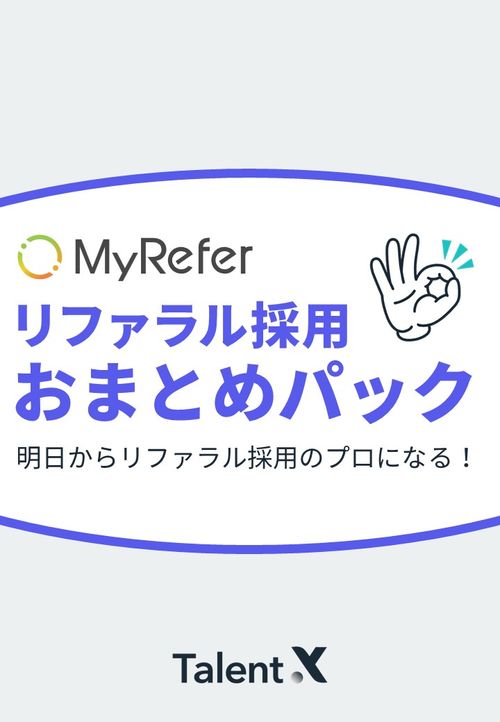 リファラル採用攻略セット~今日から実践できるリファラル採用のノウハウ集~