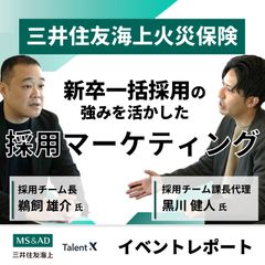 三井住友海上火災保険の新卒一括採用の強みを活かした採用マーケティング手法≪イベントレポート≫