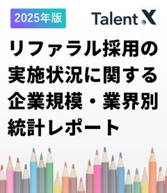 【2025年版】リファラル採用の実施状況に関する企業規模・業界別レポート