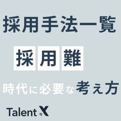 【採用手法一覧】9つの採用手法比較と採用難時代に必要な考え方