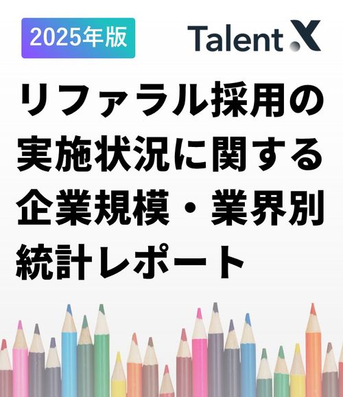 【2025年版】リファラル採用の実施状況に関する企業規模・業界別レポート