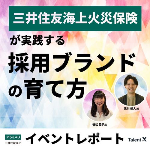 三井住友海上火災保険が実践する「採用ブランドの育て方」～具体的なステップと運用ポイントを解説～