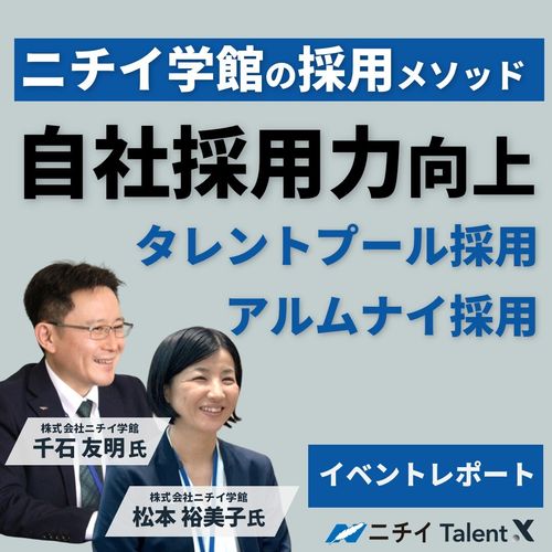 ニチイ学館の採用メソッドアルムナイやタレントプールを活用した自社採用力向上施策とは