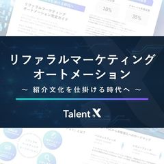 "次世代型"リファラル採用の方法論│リファラルマーケティングオートメーション