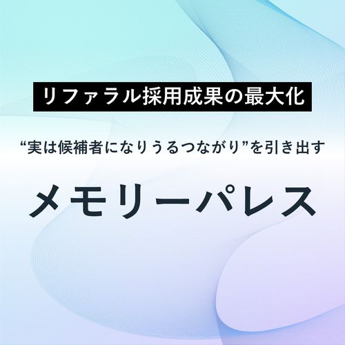 リファラル採用成功戦略“実は候補者になりうるつながり”を引き出すメモリーパレスの活用方法と成果