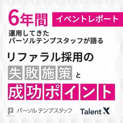 パーソルテンプスタッフが語るリファラル採用の失敗施策とその背景から導く成功ポイント