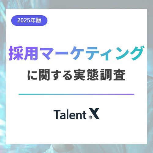 【2025年版】採用マーケティングに関する実態調査レポート