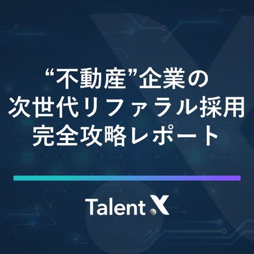 不動産企業の次世代リファラル採用完全攻略レポート