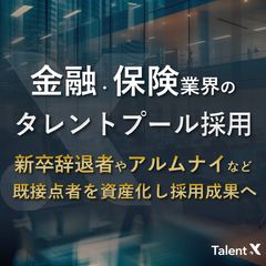 金融・保険業界のタレントプール採用ー新卒辞退者やアルムナイなど既接点者を資産化し採用成果へー
