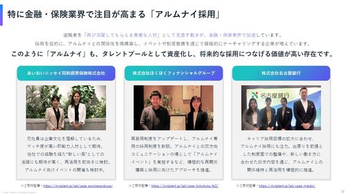金融・保険業界のタレントプール採用ー新卒辞退者やアルムナイなど既接点者を資産化し採用成果へー