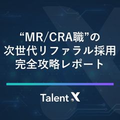 MR職/CRA職の次世代リファラル採用 完全攻略レポート