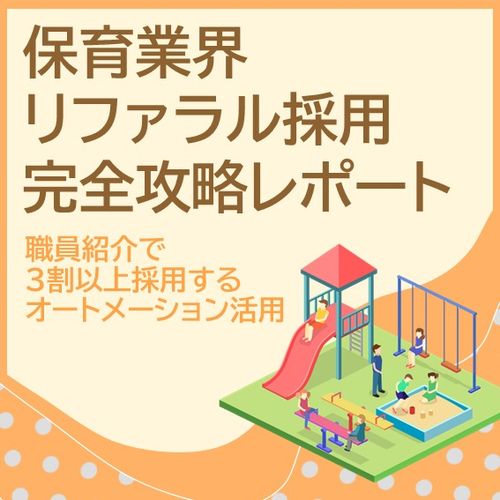 保育業界の次世代リファラル採用 完全攻略レポート