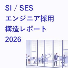 SI / SES エンジニア採用 構造レポート 2026
