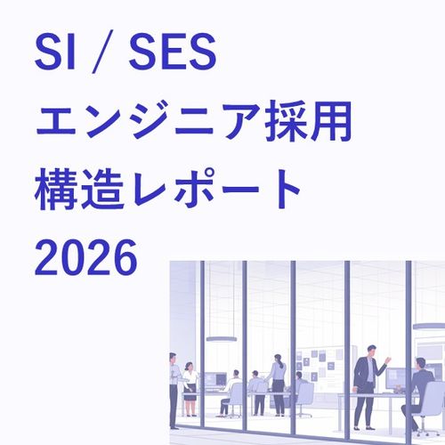 SI / SES エンジニア採用 構造レポート 2026