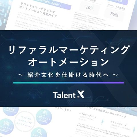 "次世代型"リファラル採用の方法論│リファラルマーケティングオートメーション