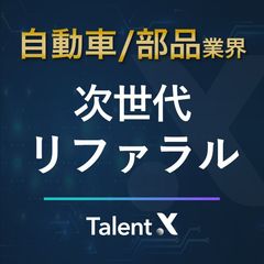 自動車・自動車部品メーカーの次世代リファラル採用