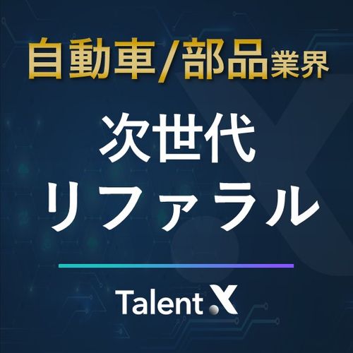 自動車・自動車部品メーカーの次世代リファラル採用
